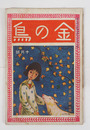 金の鳥１巻７号　背一部欠　シミ有　御風  白鳥省吾　加藤武雄  吉屋  南部修太郎　表紙／杉山しぐれ　口絵／柳亮