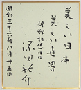深田祐介小色紙　『美しい日本　美しい世界　終戦記念日に』　Sペン書　１３５×１２２ミリ