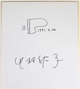 中村紘子色紙　Ｓペン書　ピアノの絵
