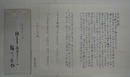 鮎川哲也書簡　東都書房原田裕宛　ペン書５枚　封付　「…神経痛がひどくなり、床についたまま…」