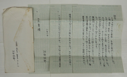 阿部牧郎書簡　三木章宛　ペン書４枚　封付　「…編集者以外の三木章さんを、ちょっと想像できません。…」