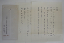 井伏鱒二書簡　藤野邦康宛　ペン書二枚封付