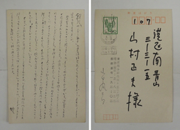 山田風太郎葉書　山村正夫宛Bペン書１２行