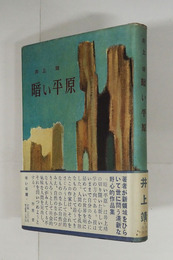 暗い平原　初カバー帯　小口少シミ有
