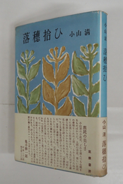 落穗拾ひ　初カバー帯　本文少日焼少シミ有　カバー少痛　帯少日焼