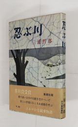 忍ぶ川　初カバー帯　三方少シミ有　帯少日焼