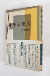 終身未決囚　初カバー帯　天・小口少シミ有　カバー帯少痛少日焼