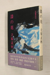 漆の花　初カバー帯　帯少痛背少日焼