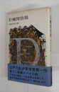 Ｄ機関情報　初カバー帯　天少シミ有　本文余白少痛　装幀・真鍋博