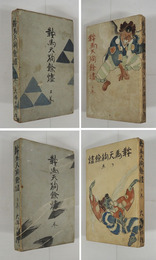 鞍馬天狗餘燼　初函　本体・函少痛少日焼少シミ有　上巻本文シミ有函地少墨汚　装幀・小田富彌　口絵・苅谷深隍