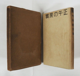 詩集正午の果實　初カバー函　本体背少日焼　カバー日焼少痛少シミ有　函痛日焼少欠少シミ有