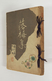 落梅集　初  本文書込多数有　背・地に題字書込有　裏表紙少欠　少日焼