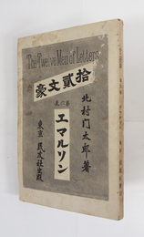 拾貮文豪第六巻　エマルソン　初　印有　表紙少シミ有
