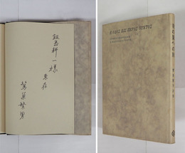 詩集夜の果への旅　限三百カバー　飯島耕一宛ペン署名入