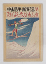 中山晋平新民謡５　スキイぶし・雪よふれふれ　初　竹久夢二木版画装　楽譜シミ有
