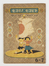 絵本トビコセ・ノリコセ　初　少痛少日焼　表紙少落書有　名前書込有　全頁武井武雄絵・詞　中山晋平作曲