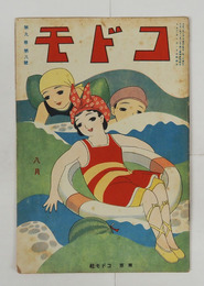 コドモ９巻８号　タコタイヂ　キシヤポツポ　ハナコチヤン　トンボヒカウキ　ワルギツネ