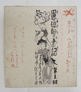 田中比左良挿絵画稿　少シミ有　『愚母賢妻記／寺尾幸夫』日曜報知連載第一回タイトル部挿絵　色紙に毛筆書