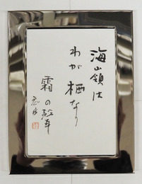 佐藤鬼房書額　『海嶺はわが栖なり霜の聲』　毛筆書落款入　１６７×１２４ミリ（額２１５×１６３ミリ）