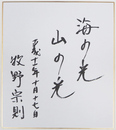 牧野宗則色紙　『海の光　山の光』　筆ペン書