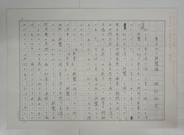 岡松和夫草稿　『唐木氏の親鸞論』　鉛筆書四百字詰９枚完