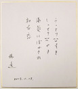 楊逸色紙　『うっとり○すき　しっとり○やき　湯気にぼかされ初な恋』　Sペン書
