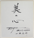 山本文彦色紙　『美の心』　毛筆書