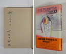 小説阿佐田哲也　Ｓペン識語『祈テンホウ！』署名（阿佐田哲也）入　初カバー帯
