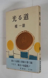 光る道　初カバー帯　装幀・三岸節子