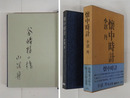 懷中時計　谷崎精二宛ペン署名入　初函帯　本体背・函帯少日焼