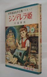 シンデレラ姫　初カバー　カバー少痛少日焼　装幀・畠野圭右　挿絵・花房英樹