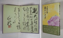 春のいそぎ　毛筆識語（本文中の一節）署名落款入　初カバー帯　天・小口少シミ有　帯少痛