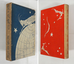 蝗の大旅行　初函　本文シミ有　本体背少日焼　函痛少日焼