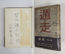 遁走　柴田錬三郎宛ペン署名入　初カバー帯　元パラ付　装幀・駒井哲郎