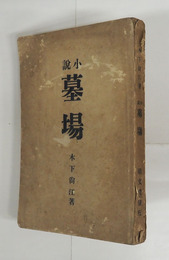 墓場　初　痛日焼　名前書込有