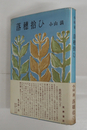 落穗拾ひ　初カバー帯　本文少日焼少シミ有　カバー少痛　帯少日焼
