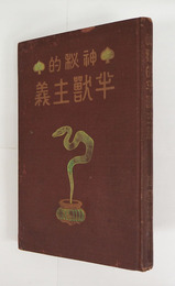 神秘的半獸主義　初　少痛　印有　のど少虫喰有　折込広告付
