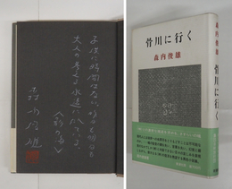 骨川に行く　色鉛筆識語署名落款入　初カバー帯