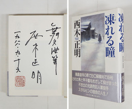 凍れる瞳　Ｓペン識語署名落款入　初カバー帯