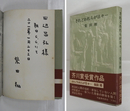 されどわれらが日々　Sペン献呈署名入　初カバー帯　裏見返剥跡有
