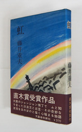 虹　初カバー帯　帯背少日焼