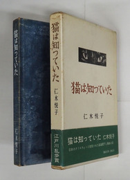 猫は知っていた　初函帯　本体少痛　函少痛少日焼　帯少痛裏打有