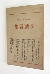 詩文　戯言集　初　少痛少日焼