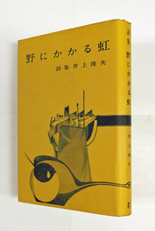 詩集野にかかる虹　Ｈ氏賞　初カバー　見返剥し跡有