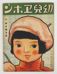 幼兒ヱホン１２　幼女繪日記　少痛　初　木俣武　福與英夫　佐藤今朝治　芳野尚方　熊谷元一