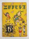 コドモノクニ１４巻６号　少シミ有背少痛　母の頁欠　八十　未明　表紙／武井　絵／武井　清水良雄　庄太郎　川島はるよ