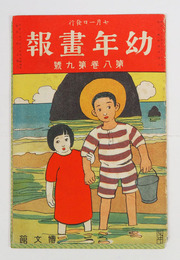 幼年畫報８巻９号　綴ハズレ　印有　小波　絵／太田三郎　桂舟　春汀　表紙／非水