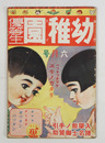 幼稚園優等生６巻６号　少痛　裏表紙墨汚有　福田正夫　挿画／中西稱吾
