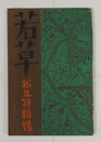 若草５巻１号　足穂　池谷信三郎　宇野千代　岡田三郎　醉茗　露風　かの子　未醒　表紙・カット／夢二