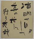 河東碧梧桐小色紙　『海明かりして菜の花に行く夜哉』　毛筆書　少痛少日焼　２１０×１８０ミリ